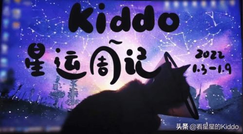 Kiddoの星运周记丨2022.1.3 1.9