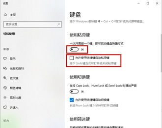 win10系统如何取消滞粘键
