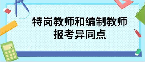 贵州特岗教师和编制教师招聘条件及考试形式上存在的相同和不同点