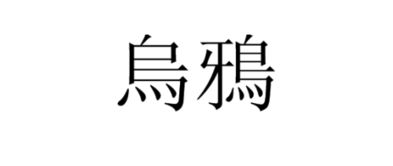 繁体字乌鸦两个字一共多少画 