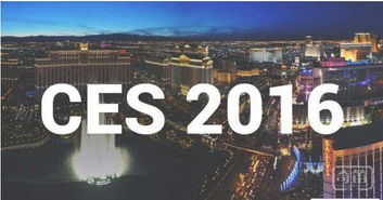 CES2016观展新鲜发布 揭秘现场黑科技 探寻年度大黑马