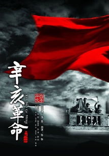 辛亥革命 9月23日全国上映