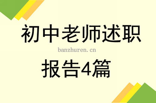 初一老师述职报告