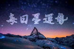 日运 9月12日好运星座 白羊座 双子座 狮子座