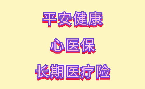 平安医疗险保终身吗 (平安百万医疗保险70岁)