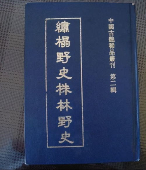 细说正史与野史 野史的价值一定比正史要低 鲁迅 不一定