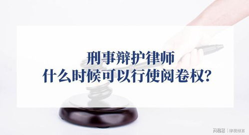 刑事辩护律师最早什么时候能够行使阅卷权？