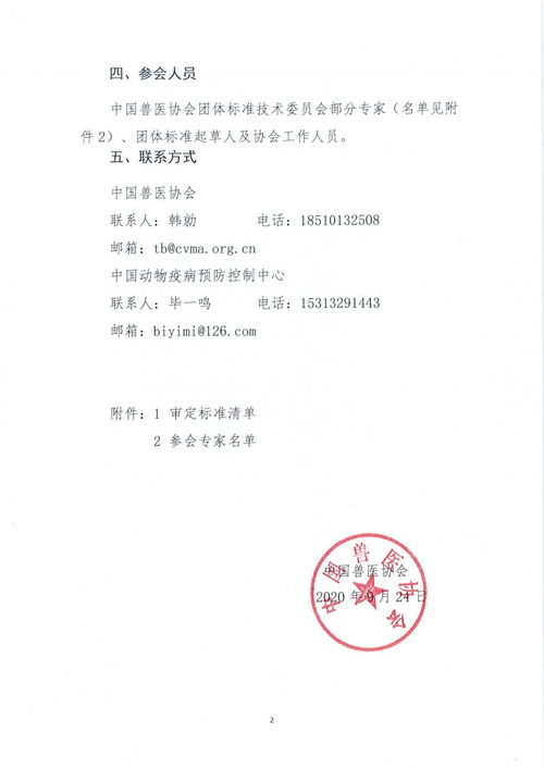 中国兽医协会关于召开中国兽医协会2020年第四次团体标准审定会的通知 协 继 字 33号