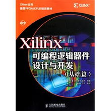 Xilinx可编程逻辑器件设计与开发 附光盘基础篇