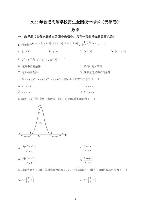 2023年天津新高考数学高考真题试题 含解析 