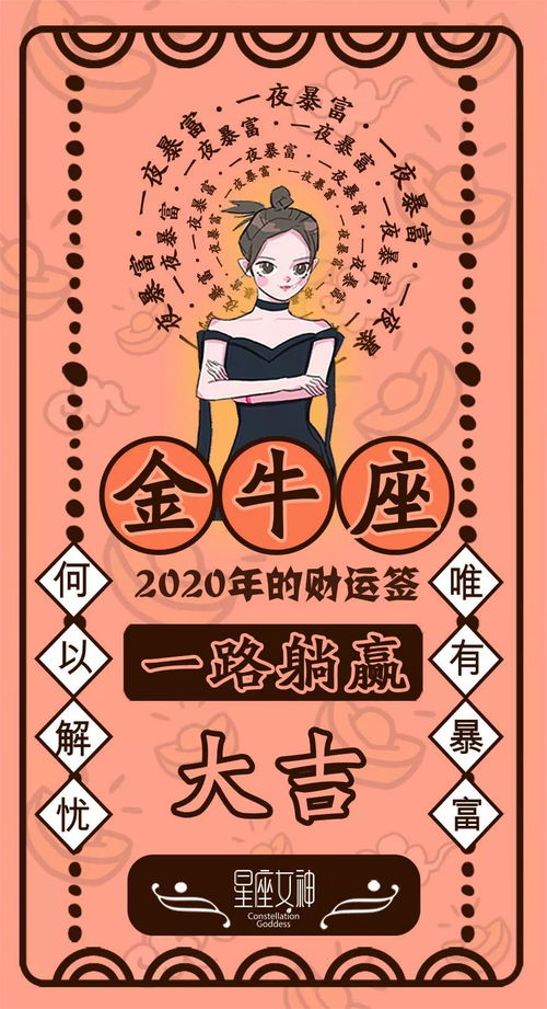 星座女神 2020年,快来领取你的新年财运签吧