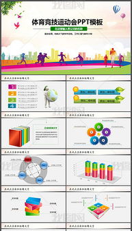 运动会体育比赛报告总结ppt模板PPT下载 
