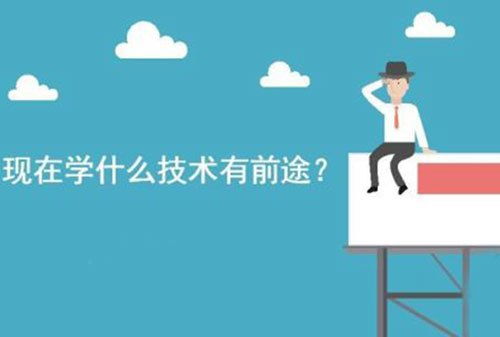 2019年学什么技术有前途