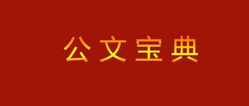 起草领导讲话稿的基本知识点