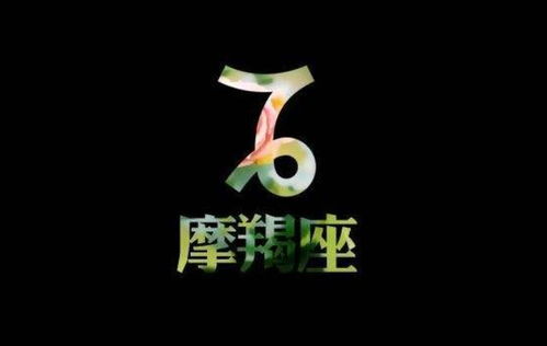 摩羯座财情兼收,12月22日 1月12日,事业辉煌腾达,福运连绵