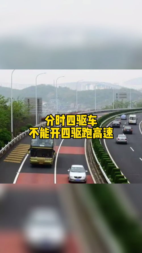 分时四驱车不能开四驱跑高速 