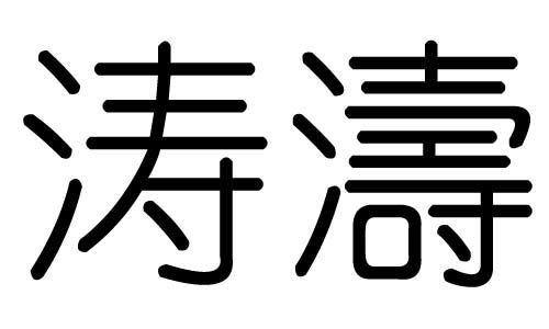 涛字的五行属什么,涛字有几划,涛字的含义