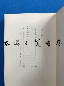 结婚狂诗曲上下两卷 围城日文版 钱钟书 荒井健 中岛长文译 岩波书店 1988年 14.8 x 10.6 x 1.4 cm 初版 一版一印