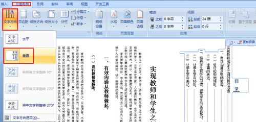 怎样把一个横着排列的word文档的字体改为从上到下竖着排列 