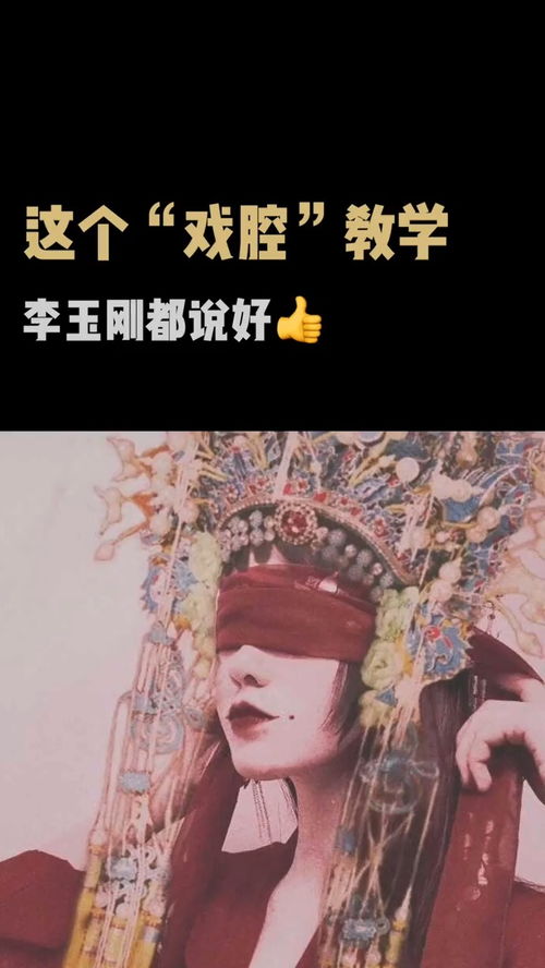 没想到吧,你也可以唱戏腔 