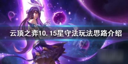 云顶之弈10.15星守法阵容怎么玩 10.15星守法阵容玩法攻略