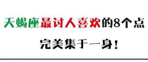 天蝎座最讨人喜欢的8个点,完美集于一身 