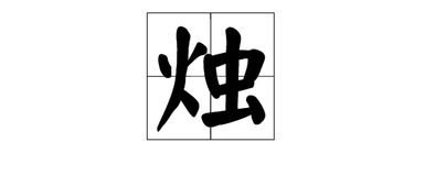 带火的字 