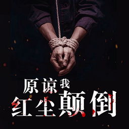 原谅我红尘颠倒(原谅我红尘颠倒的作品语录)