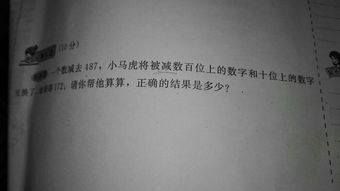 一个数 减去487，小马虎将被减数的百位和十位上的数字互换了，结果得172.那 麽正确的差是多少？