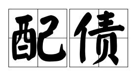 系统显示了配债了，怎么操作，是直接买入吗