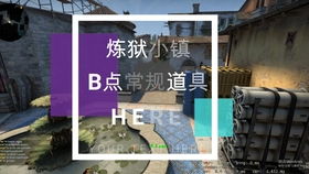 CSGO炼狱小镇匪进攻B点常规道具总结