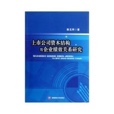 研究上市公司资本结构对企业业绩影响的意义