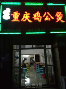 重庆鸡公煲火锅店