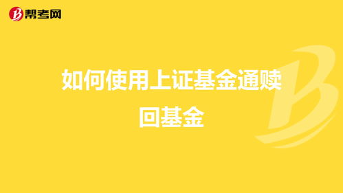 如何使用上证基金通赎回基金