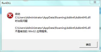 C Users Administrator AppData Roaming AdAnti AdAntiHs.dll不是有效的WIN32应用程序 