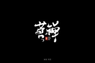 字体帮 第1156篇 茗禅 明日命题 御园