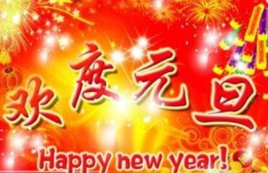 关于新年的名言名句图片