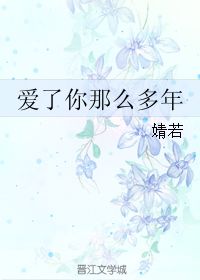 爱了你那么多年 婧若 