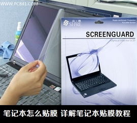笔记本怎么贴膜 详解笔记本贴膜教程 