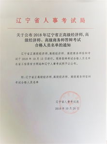 关于公布2018年辽宁省正高级经济师,高级经济师 高级商务师答辩考试合格人员名单的通知