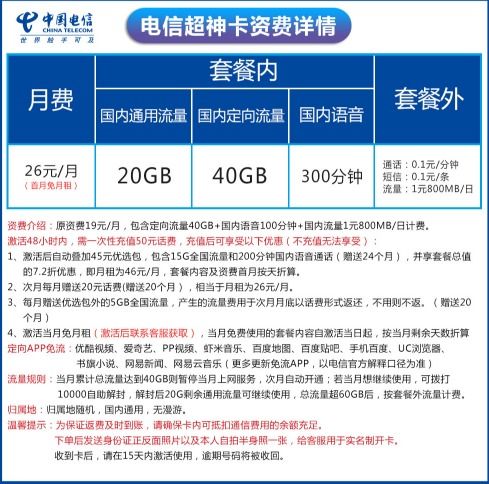 电信这次 玩真 的 60G流量 300分钟通话仅26元,你会心动吗