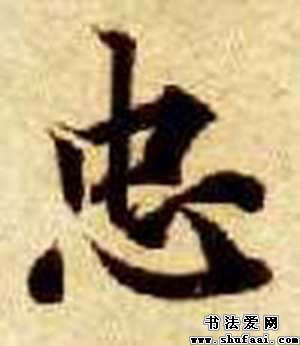 智永忠字的其他写法 忠字其他图片 书法字典 书法爱 