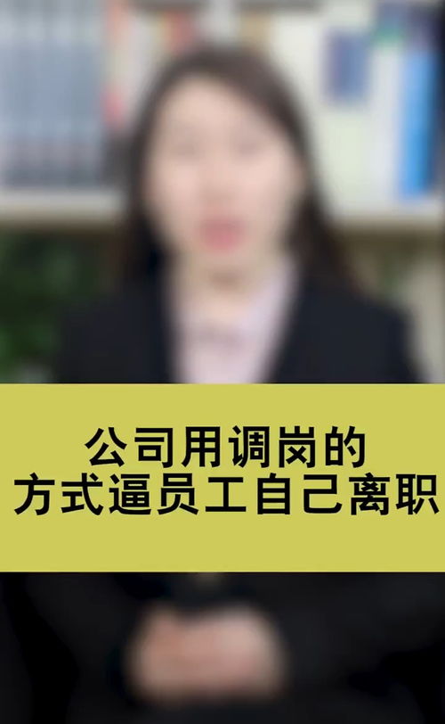 公司用调岗的方式逼你自己离职 这你不办他 