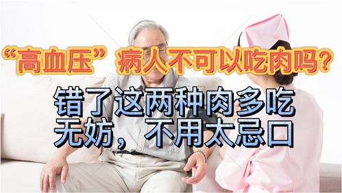 高血压 病人不可以吃肉吗 错了这两种肉多吃无妨,不用太忌口 