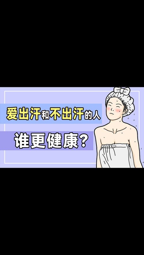 出汗多VS出汗少,谁更健康 健康 冷知识 运动流汗 