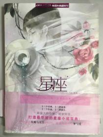 正版正版 星座 漫客 小说绘 三周年典藏特刊 沧月等