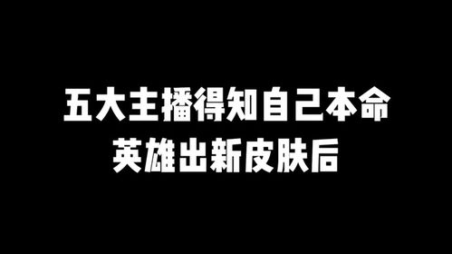 五大主播得知自己本命英雄出新皮肤后