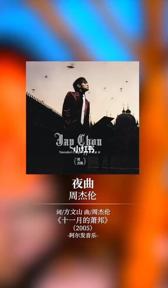 周董的夜曲有多牛,夜曲一响上台领奖,网友 王力宏听了5遍夜曲