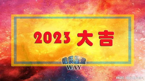 开工大吉 2023二月星座运势分析