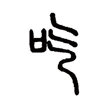 吃鸡这两个字怎么写 